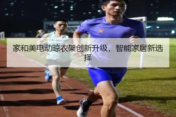 家和美电动晾衣架创新升级，智能家居新选择