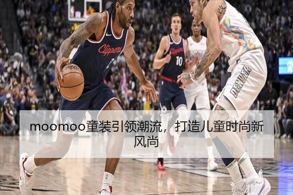 moomoo童装引领潮流，打造儿童时尚新风尚
