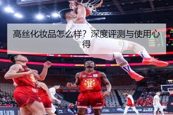 高丝化妆品怎么样？深度评测与使用心得