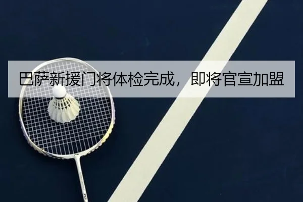 巴萨新援门将体检完成，即将官宣加盟